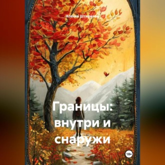 Обложка книги «Границы: внутри и снаружи.»