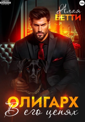 Обложка книги «Олигарх. В его цепях»