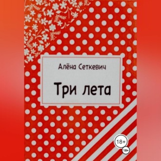 Обложка книги «Три лета»