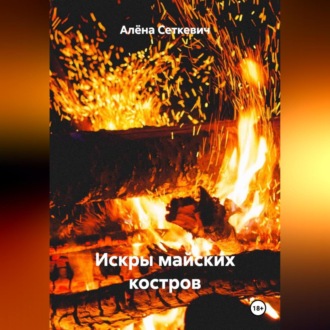 Обложка книги «Искры майских костров»