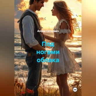 Обложка книги «Под ногами облака»