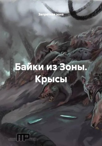 Обложка книги «Байки из Зоны. Крысы»