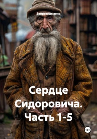 Обложка книги «Сердце Сидоровича. Часть 1-5»