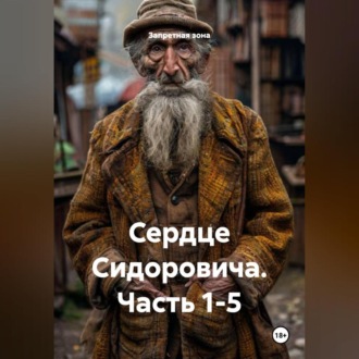 Обложка книги «Сердце Сидоровича Часть 1-5»