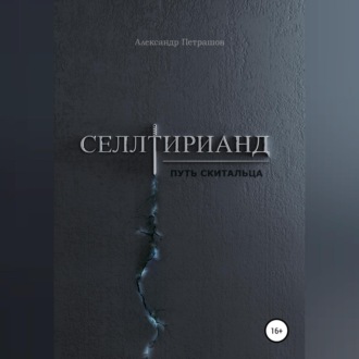 Обложка книги «Селлтирианд. Путь скитальца»