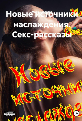 Новые источники наслаждения. Секс-рассказы. Марк Довлатов