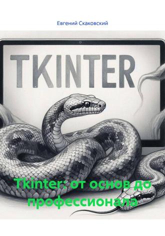 Обложка книги «Tkinter: от основ до профессионала»