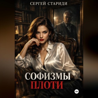 Обложка книги «Софизмы плоти»