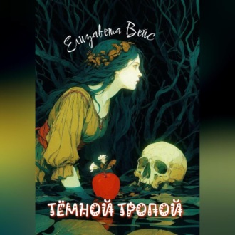Обложка книги «Тёмной тропой»