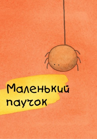 Обложка книги «Маленький паучок»