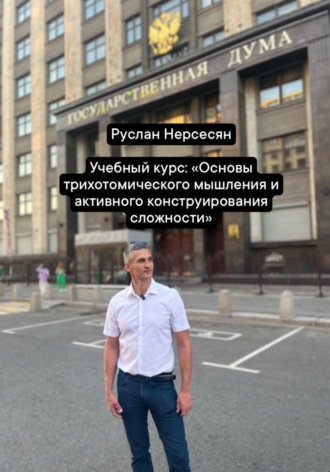 Обложка книги «Учебный курс: «Основы трихотомического мышления и активного конструирования сложности»»