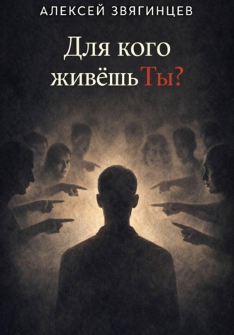 Обложка книги «Для кого живёшь ты?»