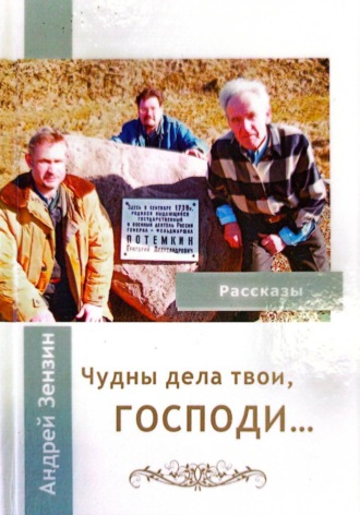 ЧУДНЫ ДЕЛА ТВОИ, ГОСПОДИ. Андрей Зензин