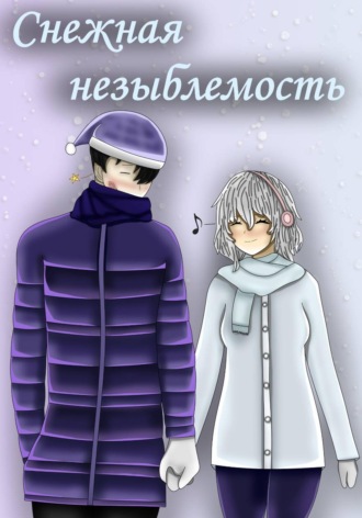 Рустам Мажитович Ибляминов. Снежная незыблемость