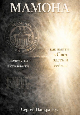 Обложка книги «Мамона. Почему ты в его власти и как выйти в Свет здесь и сейчас»