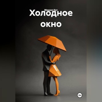 Обложка книги «Холодное окно»