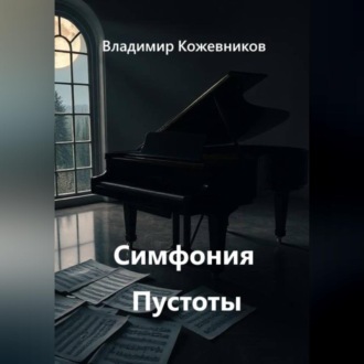 Обложка книги «Симфония Пустоты»