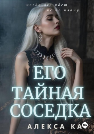 Алекса Кар. Его тайная соседка