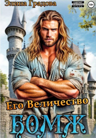 Обложка книги «Его Величество бомж»