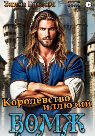 Обложка книги «Королевство иллюзий»