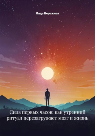 Обложка книги «Сила первых часов: как утренний ритуал перезагружает мозг и жизнь»