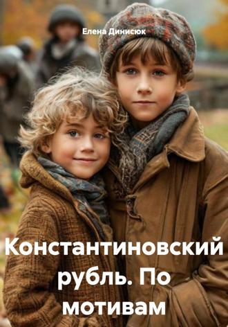 Обложка книги «Константиновский рубль. По мотивам исторических событий»