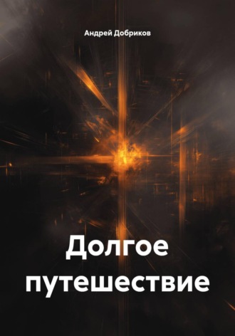 Обложка книги «Долгое путешествие»