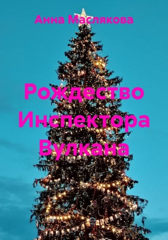 Обложка книги «Рождество Инспектора Вулкана»