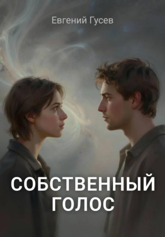 Обложка книги «Собственный голос»