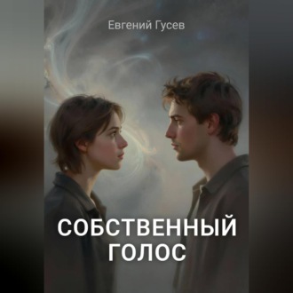 Обложка книги «Собственный голос»