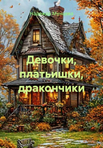 Обложка книги «Девочки, платьишки, дракончики»