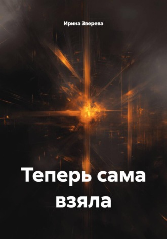 Теперь сама взяла. Ирина Зверева