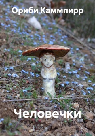 Обложка книги «Человечки»