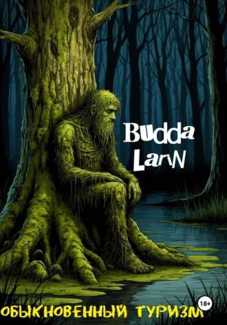 Budda Larin. Обыкновенный туризм