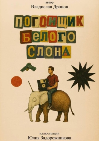 Обложка книги «Погонщик белого слона»