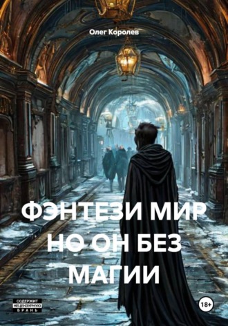 Обложка книги «ФЭНТЕЗИ МИР НО ОН БЕЗ МАГИИ»