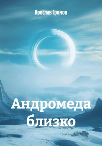 . Андромеда близко