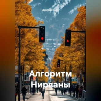 Обложка книги «Алгоритм Нирваны»