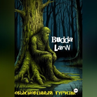 Обложка книги «Обыкновенный туризм»