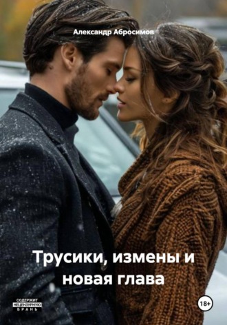 Александр Абросимов. Трусики, измены и новая глава