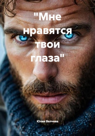 Обложка книги ««Мне нравятся твои глаза»»