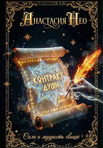 Обложка книги «Контракт души»