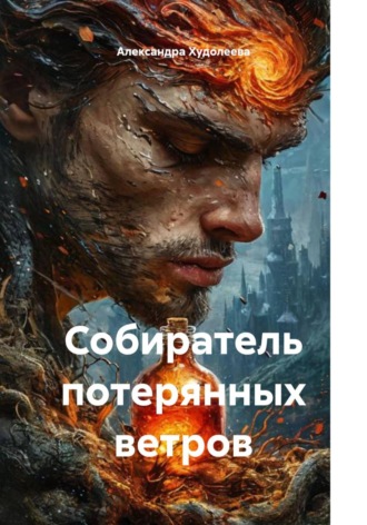Обложка книги «Собиратель потерянных ветров»