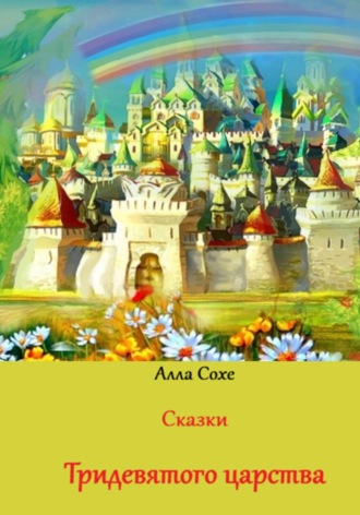 Обложка книги «Сказки Тридевятого царства»