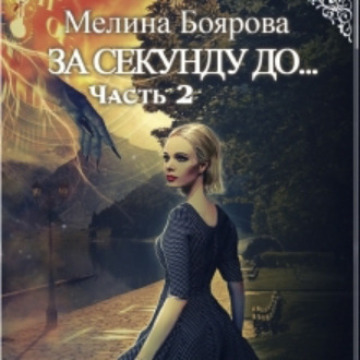 Обложка книги «За секунду до… часть вторая»