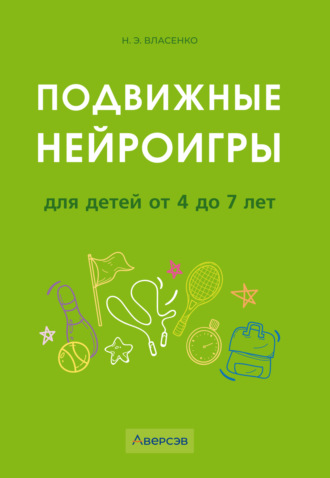 Обложка книги «Подвижные нейроигры для детей от 4 до 7 лет»