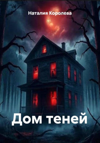 Обложка книги «Дом теней»