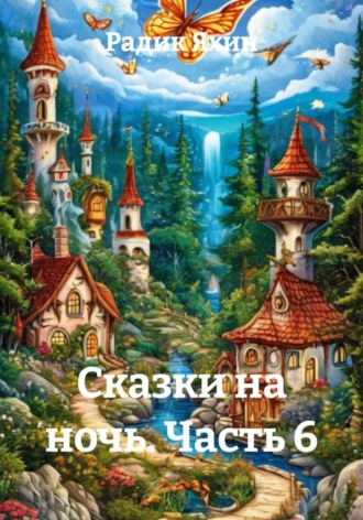 Обложка книги «Сказки на ночь. Часть 6»