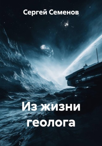 Сергей Семенов. Из жизни геолога
