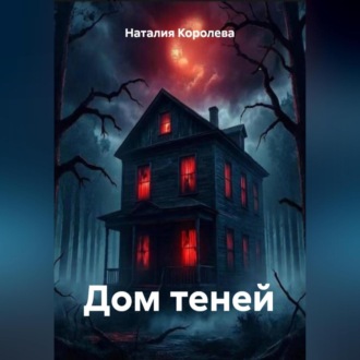 Обложка книги «Дом теней»